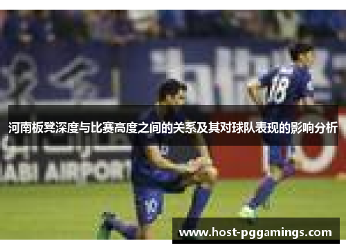 河南板凳深度与比赛高度之间的关系及其对球队表现的影响分析