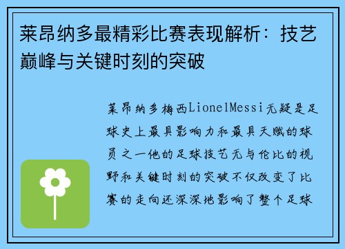 莱昂纳多最精彩比赛表现解析：技艺巅峰与关键时刻的突破