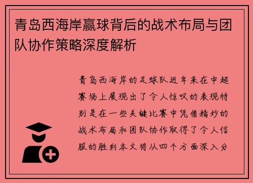 青岛西海岸赢球背后的战术布局与团队协作策略深度解析