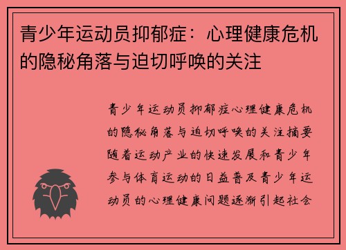 青少年运动员抑郁症：心理健康危机的隐秘角落与迫切呼唤的关注