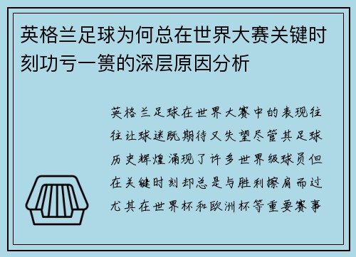 英格兰足球为何总在世界大赛关键时刻功亏一篑的深层原因分析