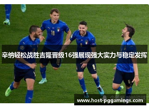 辛纳轻松战胜吉隆晋级16强展现强大实力与稳定发挥