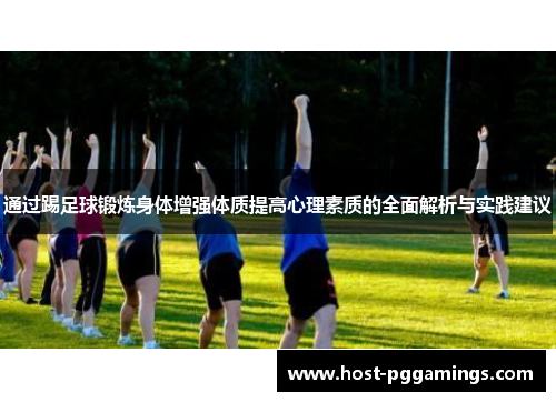 通过踢足球锻炼身体增强体质提高心理素质的全面解析与实践建议 通过踢足球锻炼身体增强体质提高心理素质的全面解析与实践建议