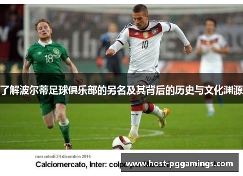 了解波尔蒂足球俱乐部的另名及其背后的历史与文化渊源