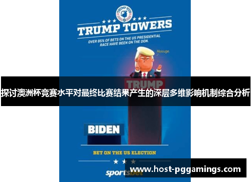 探讨澳洲杯竞赛水平对最终比赛结果产生的深层多维影响机制综合分析