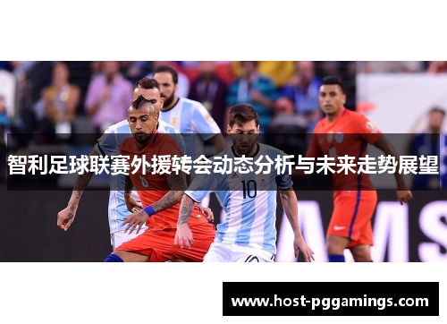 智利足球联赛外援转会动态分析与未来走势展望