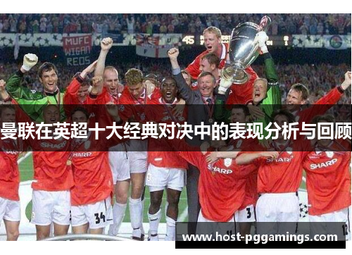曼联在英超十大经典对决中的表现分析与回顾 曼联在英超十大经典对决中的表现分析与回顾