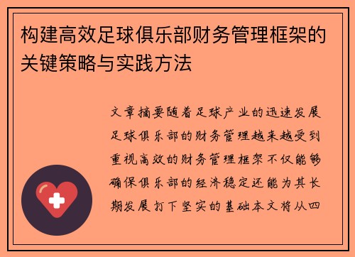 构建高效足球俱乐部财务管理框架的关键策略与实践方法