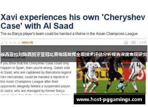 穆西亚拉对阵西班牙亚冠比赛临场发挥全面技术评估分析报告深度表现研究 穆西亚拉对阵西班牙亚冠比赛临场发挥全面技术评估分析报告深度表现研究