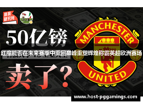 红魔能否在未来赛季中重回巅峰重塑辉煌称霸英超欧洲赛场