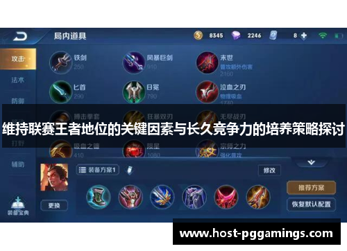 维持联赛王者地位的关键因素与长久竞争力的培养策略探讨