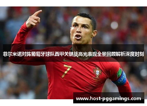 菲尔米诺对阵葡萄牙球队西甲关键战高光表现全景回顾解析深度时刻 菲尔米诺对阵葡萄牙球队西甲关键战高光表现全景回顾解析深度时刻