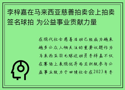 李梓嘉在马来西亚慈善拍卖会上拍卖签名球拍 为公益事业贡献力量