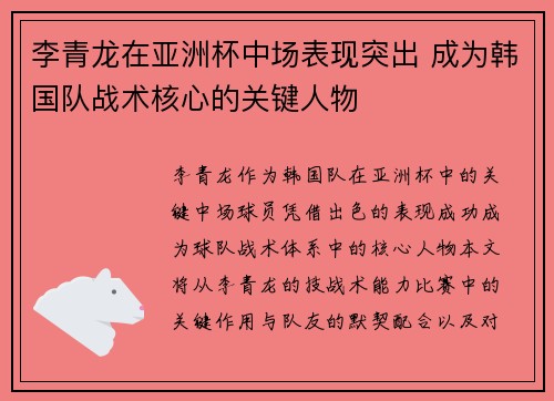 李青龙在亚洲杯中场表现突出 成为韩国队战术核心的关键人物