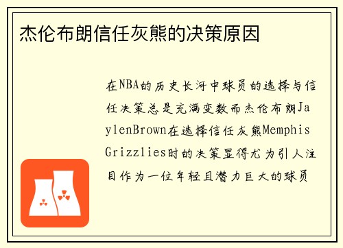 杰伦布朗信任灰熊的决策原因