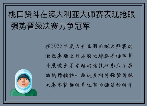 桃田贤斗在澳大利亚大师赛表现抢眼 强势晋级决赛力争冠军