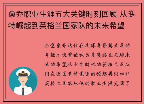 桑乔职业生涯五大关键时刻回顾 从多特崛起到英格兰国家队的未来希望