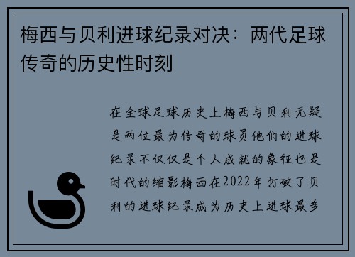 梅西与贝利进球纪录对决：两代足球传奇的历史性时刻