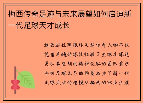 梅西传奇足迹与未来展望如何启迪新一代足球天才成长
