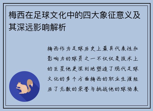 梅西在足球文化中的四大象征意义及其深远影响解析