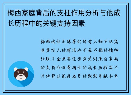 梅西家庭背后的支柱作用分析与他成长历程中的关键支持因素