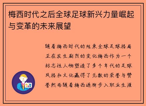 梅西时代之后全球足球新兴力量崛起与变革的未来展望
